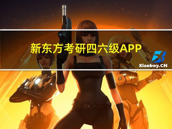 新东方考研四六级APP的相关图片