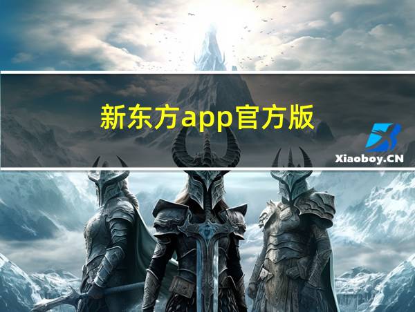 新东方app官方版的相关图片