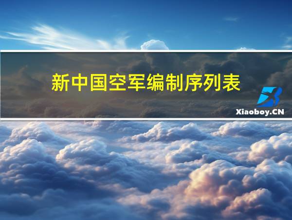 新中国空军编制序列表的相关图片