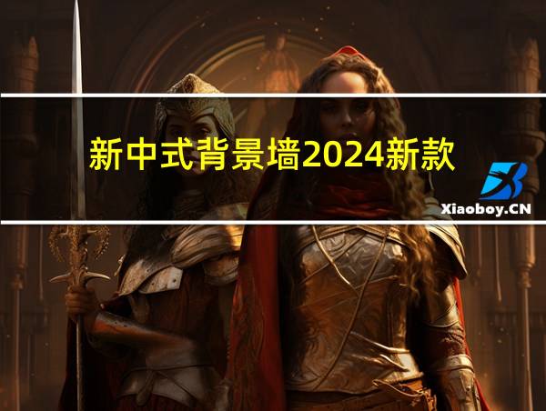 新中式背景墙2024新款的相关图片