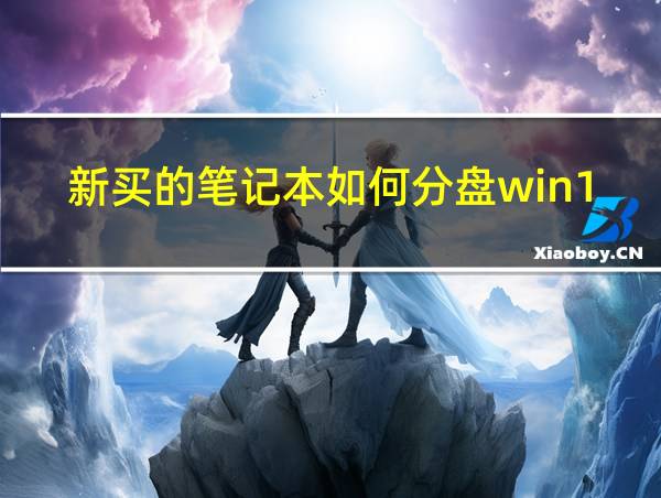 新买的笔记本如何分盘win10的相关图片