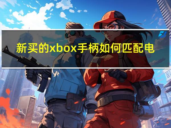 新买的xbox手柄如何匹配电脑的相关图片