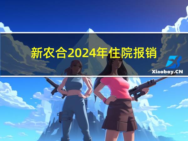 新农合2024年住院报销的相关图片