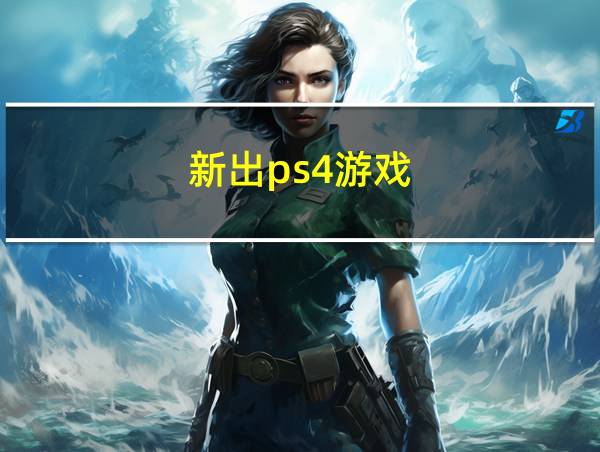 新出ps4游戏的相关图片