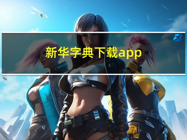 新华字典下载app的相关图片