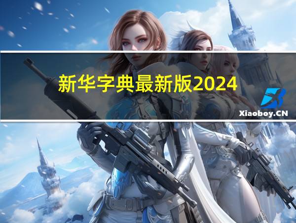 新华字典最新版2024的相关图片