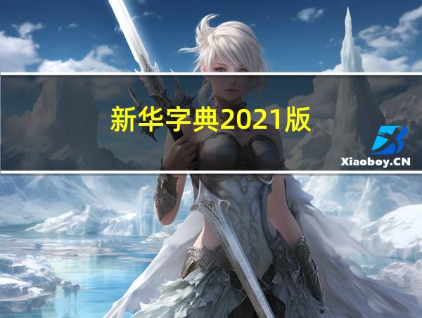 新华字典2021版的相关图片