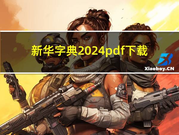 新华字典2024pdf下载的相关图片