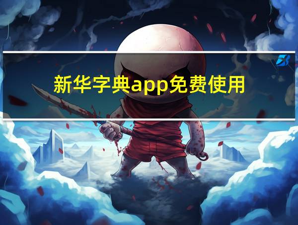 新华字典app免费使用的相关图片