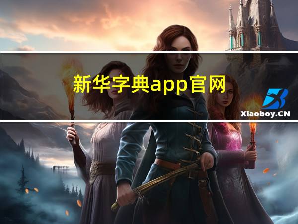 新华字典app官网的相关图片