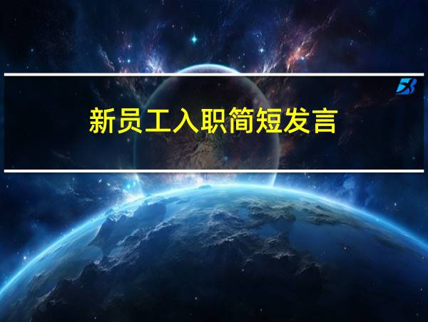 新员工入职简短发言的相关图片