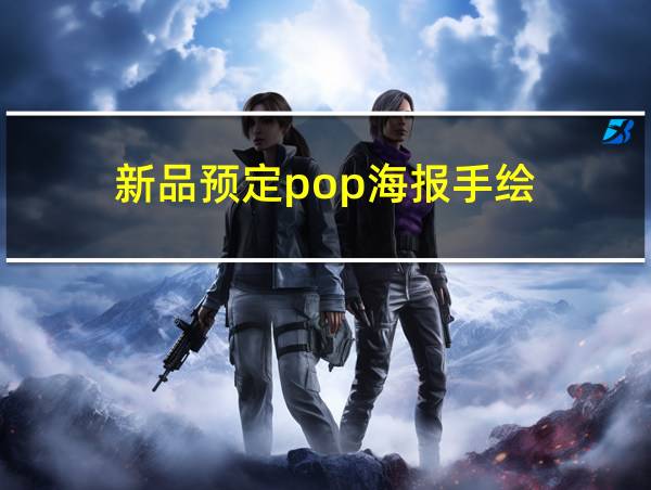 新品预定pop海报手绘的相关图片