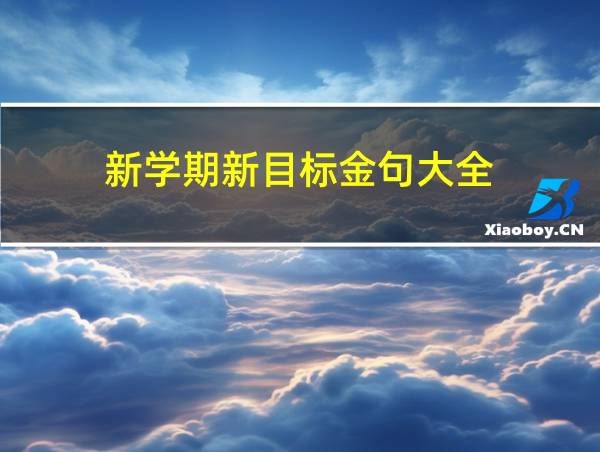 新学期新目标金句大全的相关图片