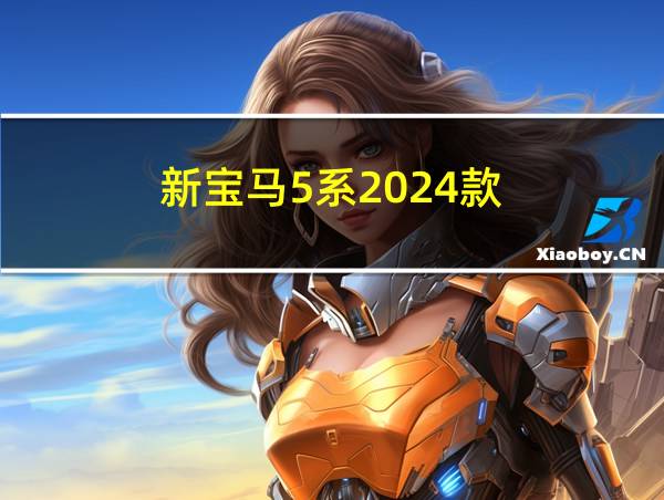 新宝马5系2024款的相关图片