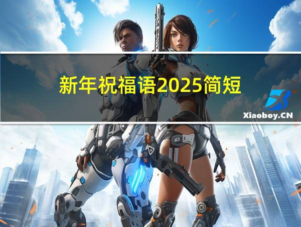 新年祝福语2025简短的相关图片