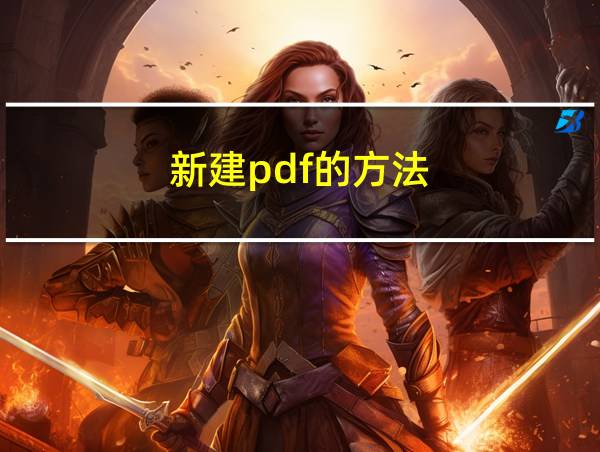 新建pdf的方法的相关图片