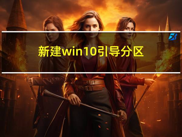 新建win10引导分区的相关图片