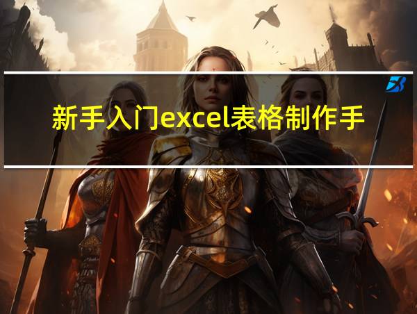 新手入门excel表格制作手机的相关图片