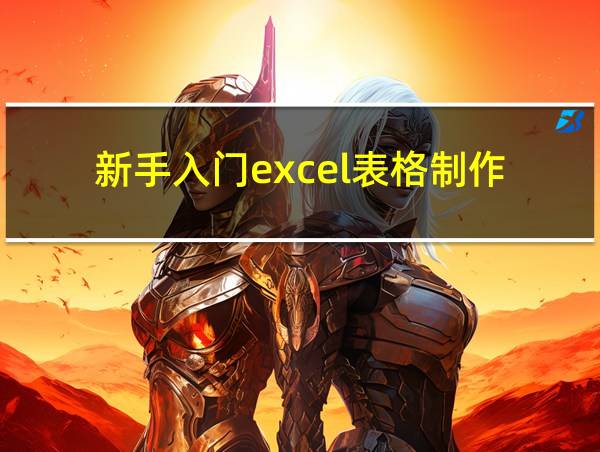 新手入门excel表格制作的相关图片