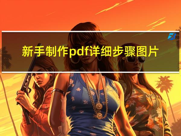 新手制作pdf详细步骤图片的相关图片