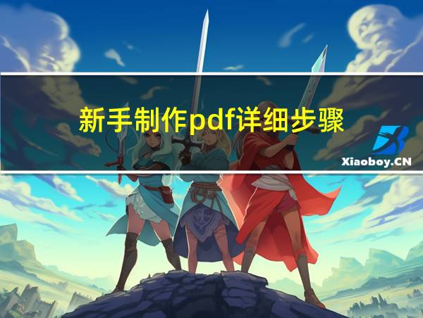 新手制作pdf详细步骤的相关图片