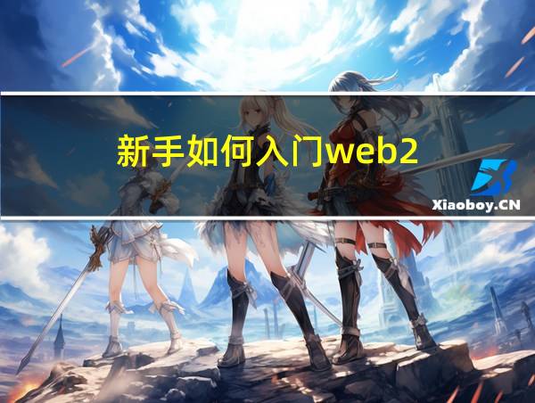 新手如何入门web2的相关图片