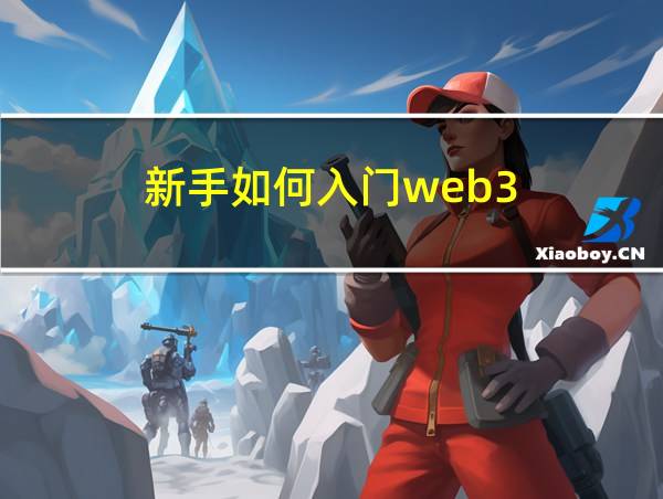 新手如何入门web3的相关图片