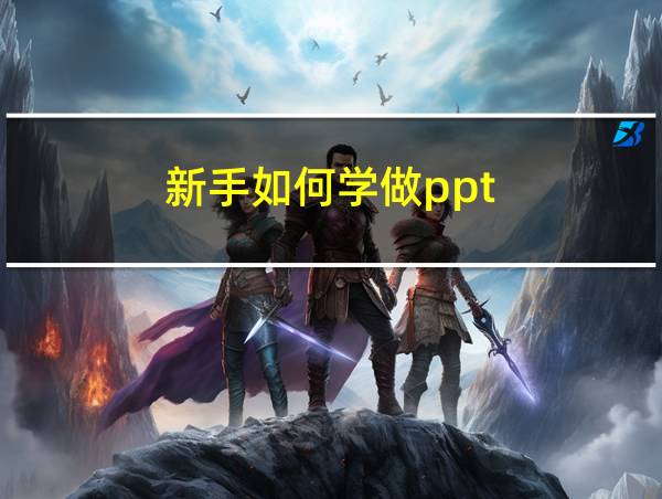 新手如何学做ppt的相关图片