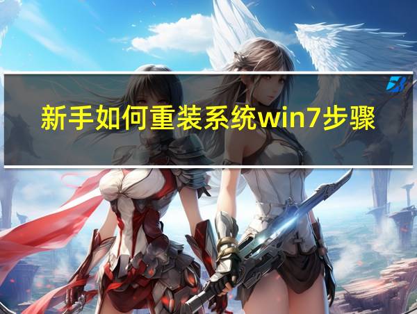 新手如何重装系统win7步骤的相关图片