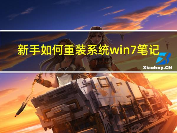 新手如何重装系统win7笔记本的相关图片