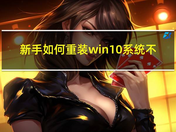 新手如何重装win10系统不用u盘的相关图片