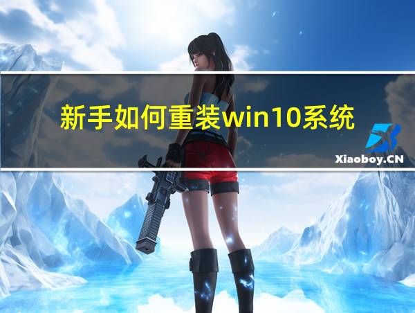 新手如何重装win10系统的相关图片