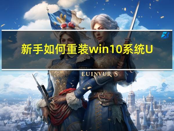 新手如何重装win10系统U盘的相关图片