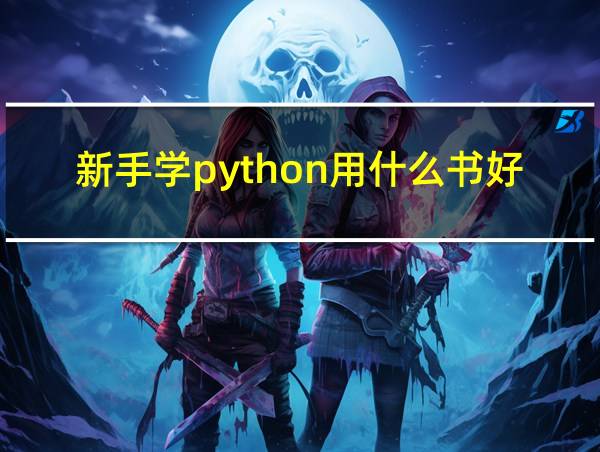 新手学python用什么书好的相关图片