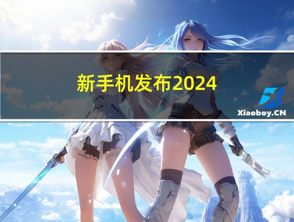 新手机发布2024的相关图片