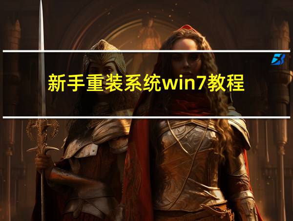 新手重装系统win7教程的相关图片