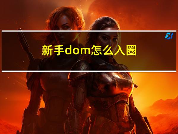 新手dom怎么入圈的相关图片