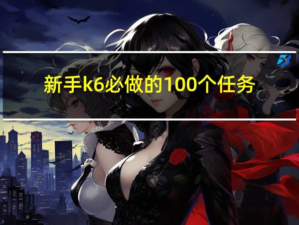 新手k6必做的100个任务的相关图片