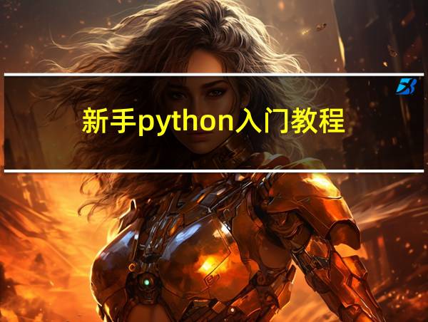 新手python入门教程的相关图片