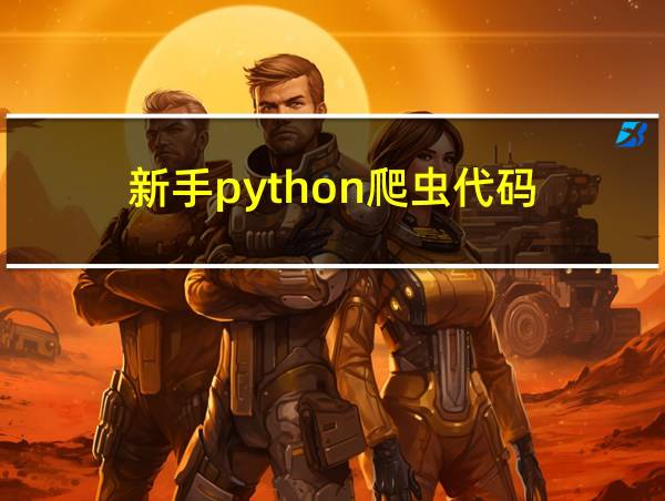 新手python爬虫代码的相关图片