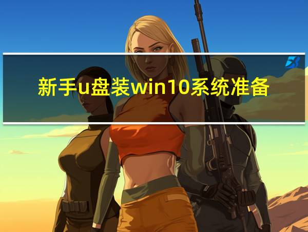 新手u盘装win10系统准备文件一点进展都没有的相关图片