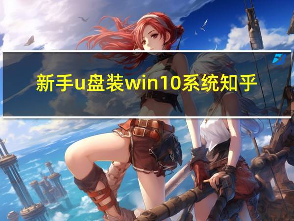 新手u盘装win10系统知乎的相关图片