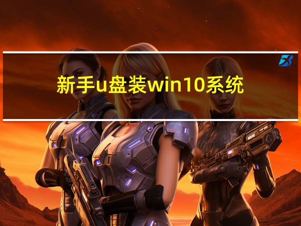 新手u盘装win10系统的相关图片