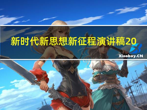 新时代新思想新征程演讲稿2000字的相关图片