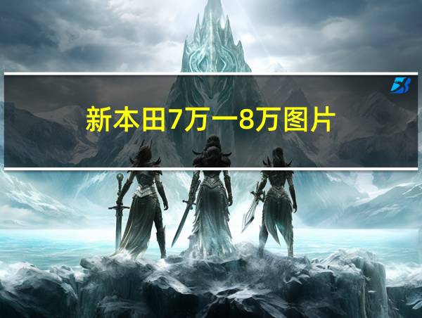 新本田7万一8万图片的相关图片