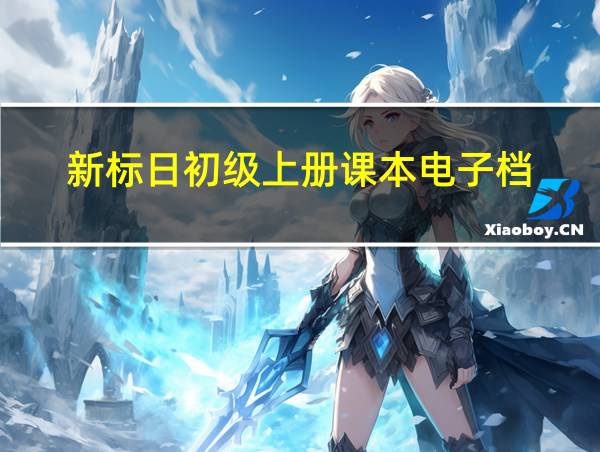 新标日初级上册课本电子档的相关图片