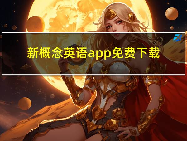 新概念英语app免费下载的相关图片