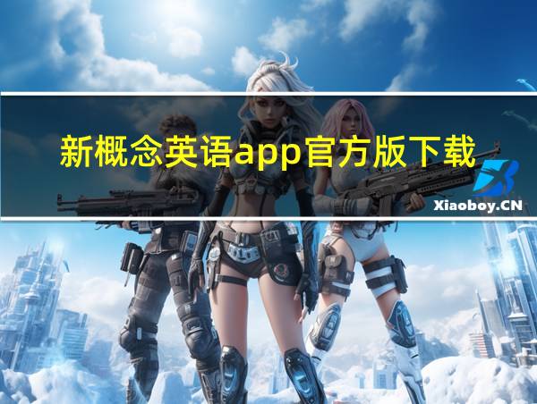 新概念英语app官方版下载的相关图片