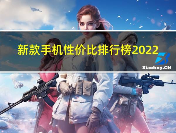 新款手机性价比排行榜2022的相关图片