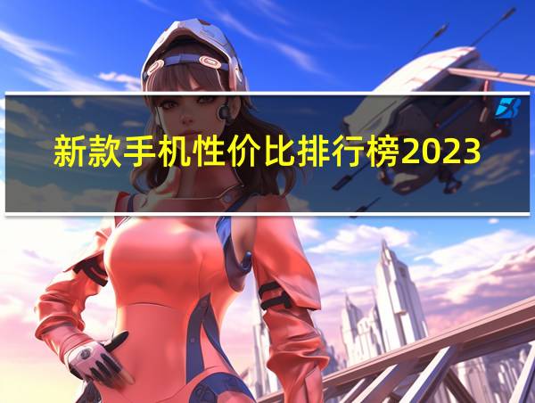 新款手机性价比排行榜2023的相关图片